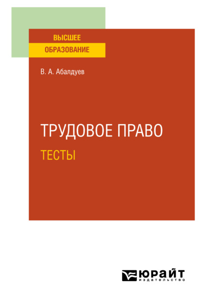 Скачать книгу Трудовое право. Тесты. Учебное пособие для вузов