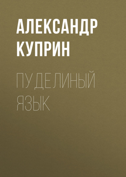 Скачать книгу Пуделиный язык