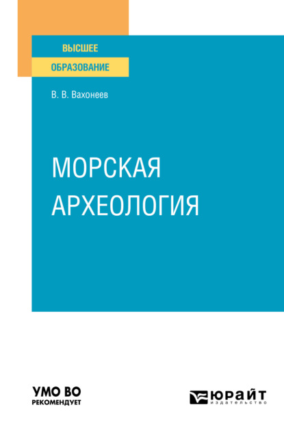 Скачать книгу Морская археология. Учебное пособие для вузов