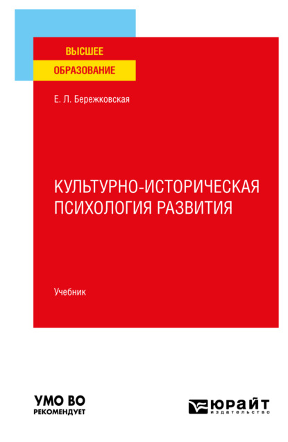 Скачать книгу Культурно-историческая психология развития. Учебник для вузов