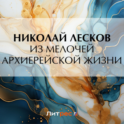 Скачать книгу Из мелочей архиерейской жизни