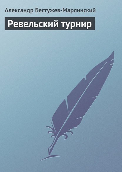 Скачать книгу Ревельский турнир