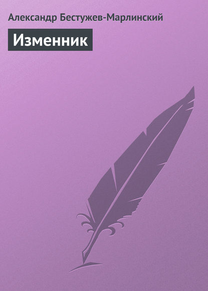 Скачать книгу Изменник