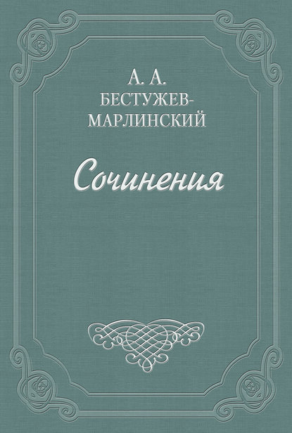 Скачать книгу Вечер на Кавказских водах в 1824 году