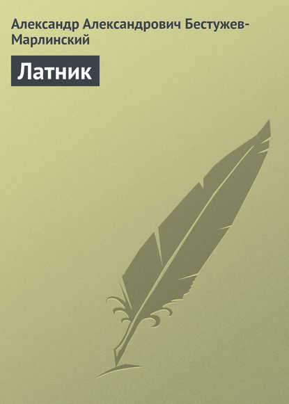 Скачать книгу Латник
