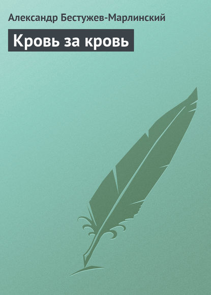 Скачать книгу Кровь за кровь