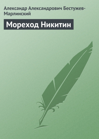 Скачать книгу Мореход Никитин