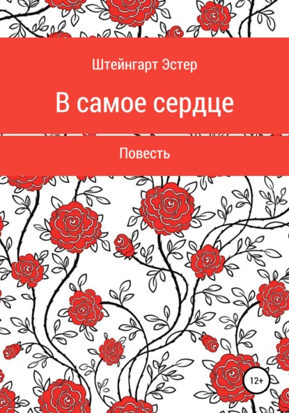 Скачать книгу В самое сердце