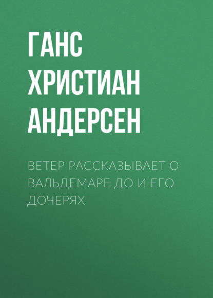 Скачать книгу Ветер рассказывает о Вальдемаре До и его дочерях