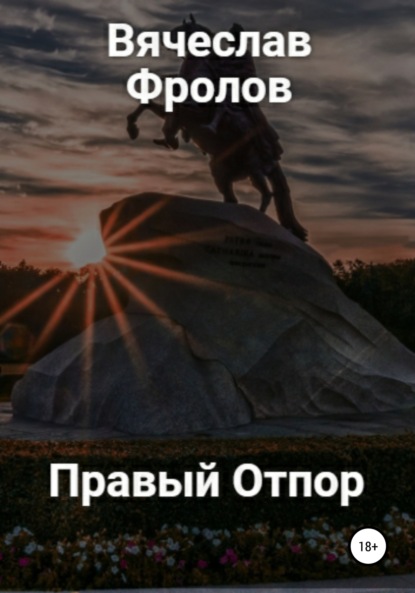 Скачать книгу Правый Отпор