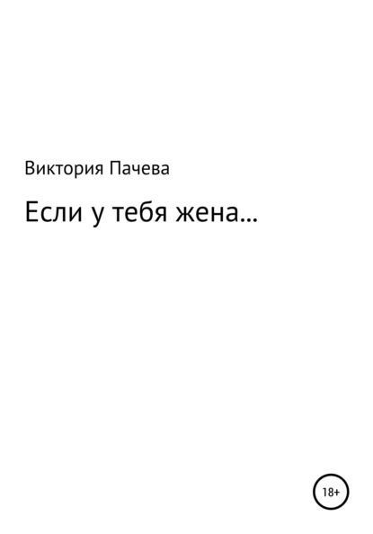 Скачать книгу Если у тебя жена…