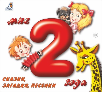 Скачать книгу Мне 2 года