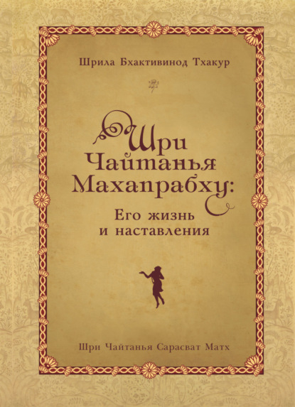 Скачать книгу Шри Чайтанья Махапрабху: его жизнь и наставления