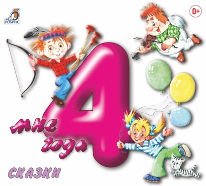 Скачать книгу Мне 4 года