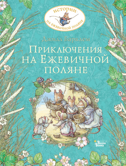 Скачать книгу Приключения на Ежевичной поляне