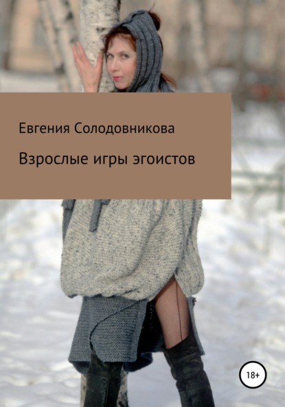 Скачать книгу Взрослые игры эгоистов