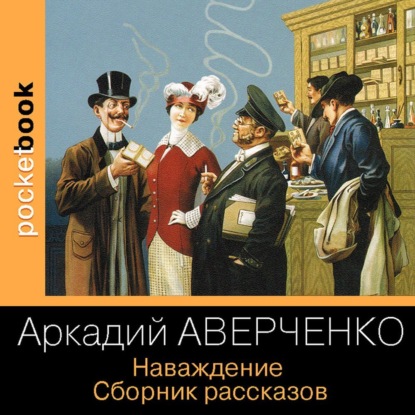 Скачать книгу Наваждение. Сборник рассказов