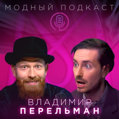 Скачать книгу Владимир Перельман о том, когда появится смокинг как худи и почему рестораны — это не только про еду