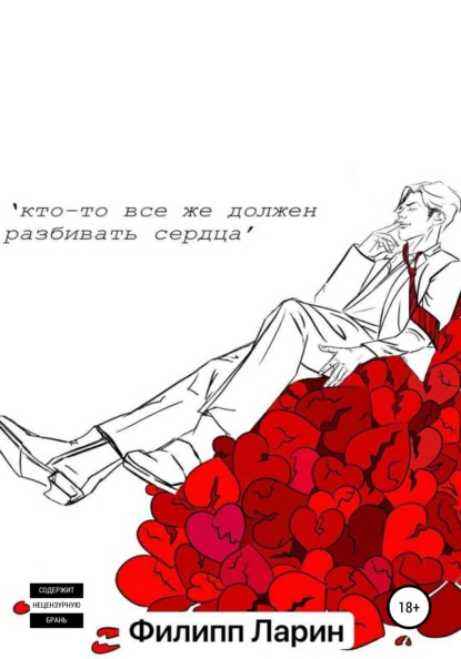 Скачать книгу Кто-то все же должен разбивать сердца