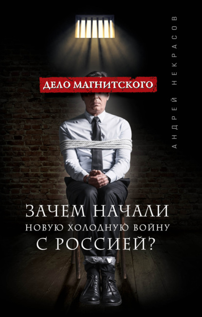 Скачать книгу Дело Магнитского. Зачем начали новую холодную войну с Россией?