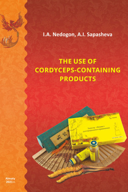 Скачать книгу The use of cordyceps-containing products