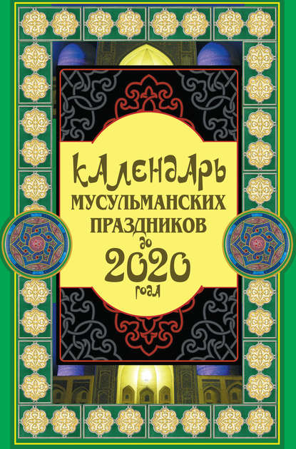 Скачать книгу Календарь мусульманских праздников до 2020 года