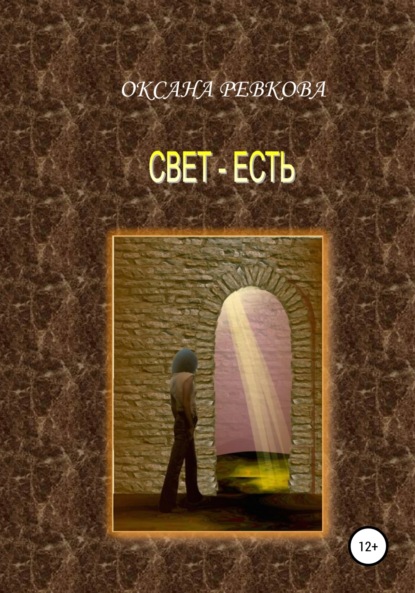 Скачать книгу Свет – есть