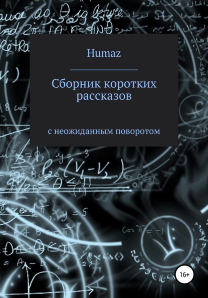 Скачать книгу Сборник коротких рассказов с неожиданным поворотом