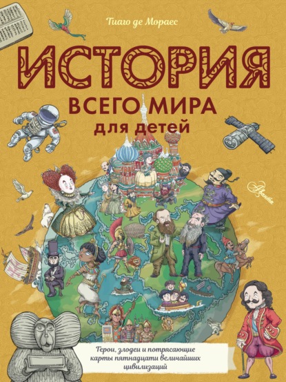 Скачать книгу История всего мира для детей