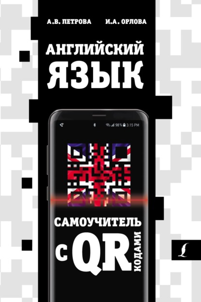 Скачать книгу Английский язык. Самоучитель с QR-кодами