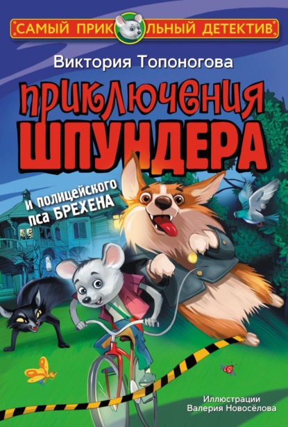 Скачать книгу Приключения Шпундера и полицейского пса Брехена