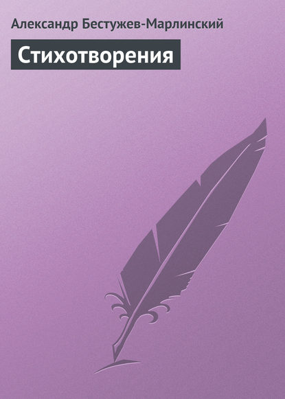 Скачать книгу Стихотворения