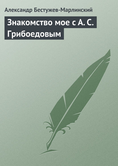 Скачать книгу Знакомство мое с А. С. Грибоедовым