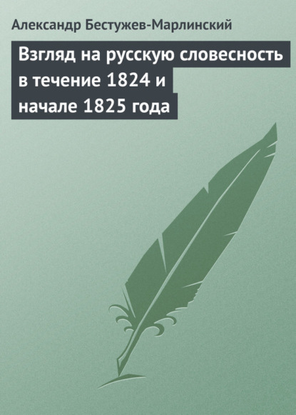 Скачать книгу Взгляд на русскую словесность в течение 1824 и начале 1825 года