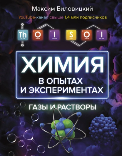 Скачать книгу ThoiSoi. Химия в опытах и экспериментах: газы и растворы