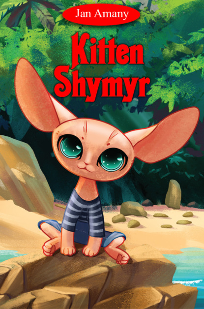 Скачать книгу Kitten Shymyr
