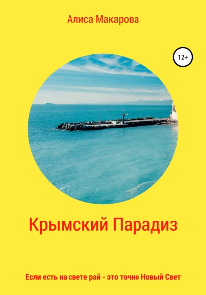 Скачать книгу Крымский Парадиз, или Если есть на свете рай – это точно Новый Свет