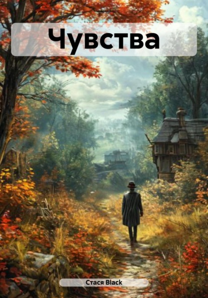 Скачать книгу Чувства