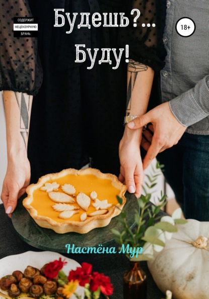 Скачать книгу Будешь?.. Буду!