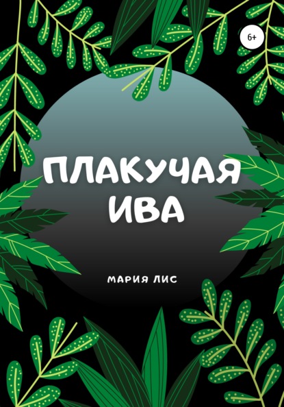 Скачать книгу Плакучая Ива