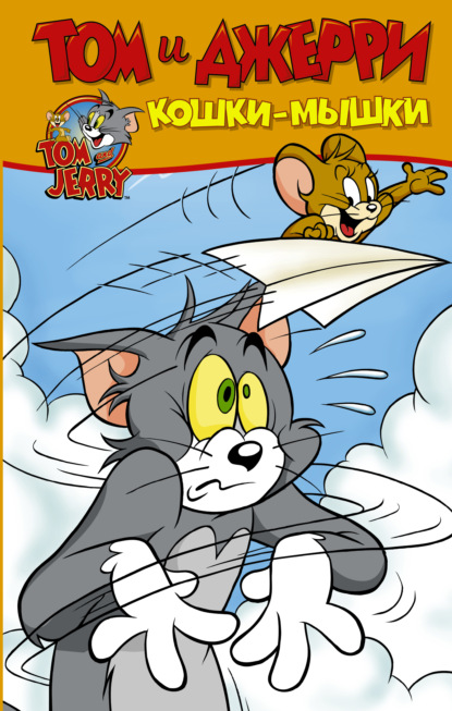 Скачать книгу Том и Джерри. Кошки-мышки