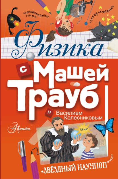 Скачать книгу Физика с Машей Трауб и Василием Колесниковым