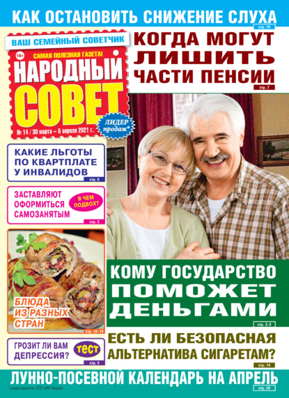 Скачать книгу Народный совет №14/2021