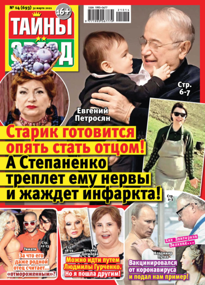 Скачать книгу Тайны звезд №14/2021