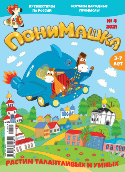 Скачать книгу ПониМашка №04/2021