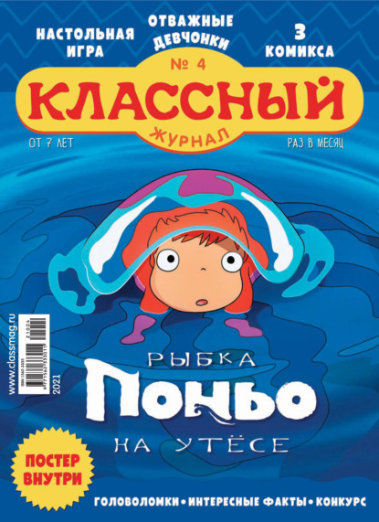 Скачать книгу Классный журнал №04/2021