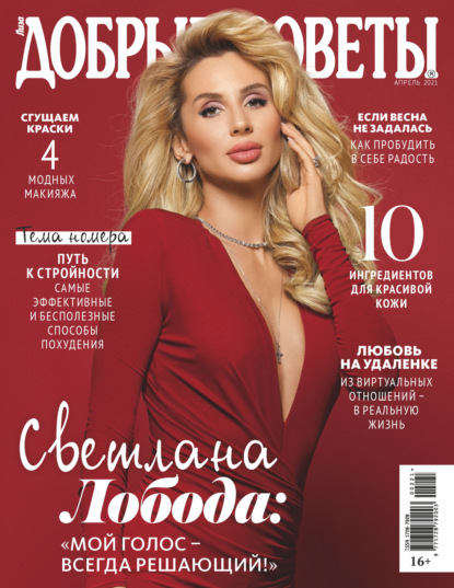 Скачать книгу Добрые советы №02 (апрель) / 2021