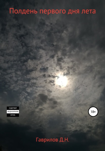 Скачать книгу Полдень первого дня лета