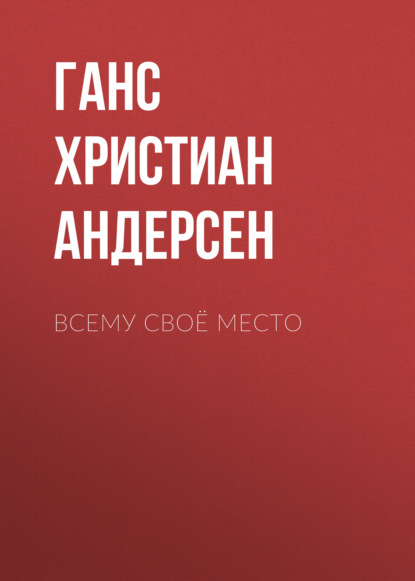 Скачать книгу Всему своё место