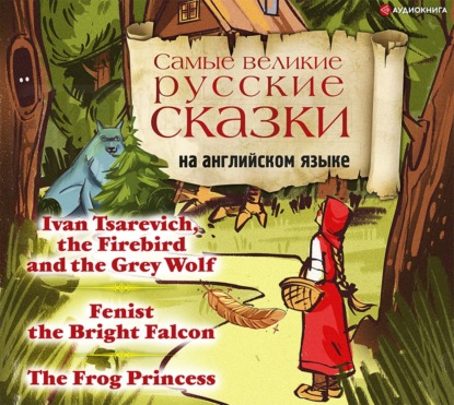 Скачать книгу Самые великие русские сказки на английском языке